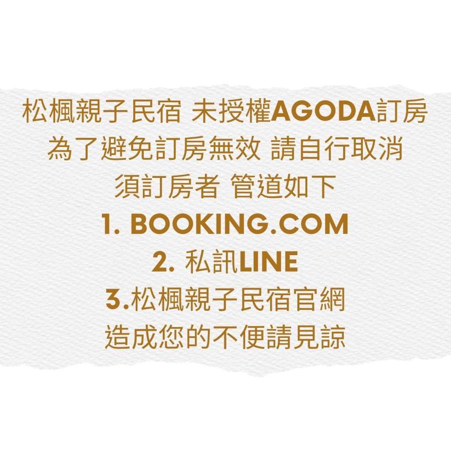 松楓親子民宿songfeng Family B&B Уцзе Экстерьер фото